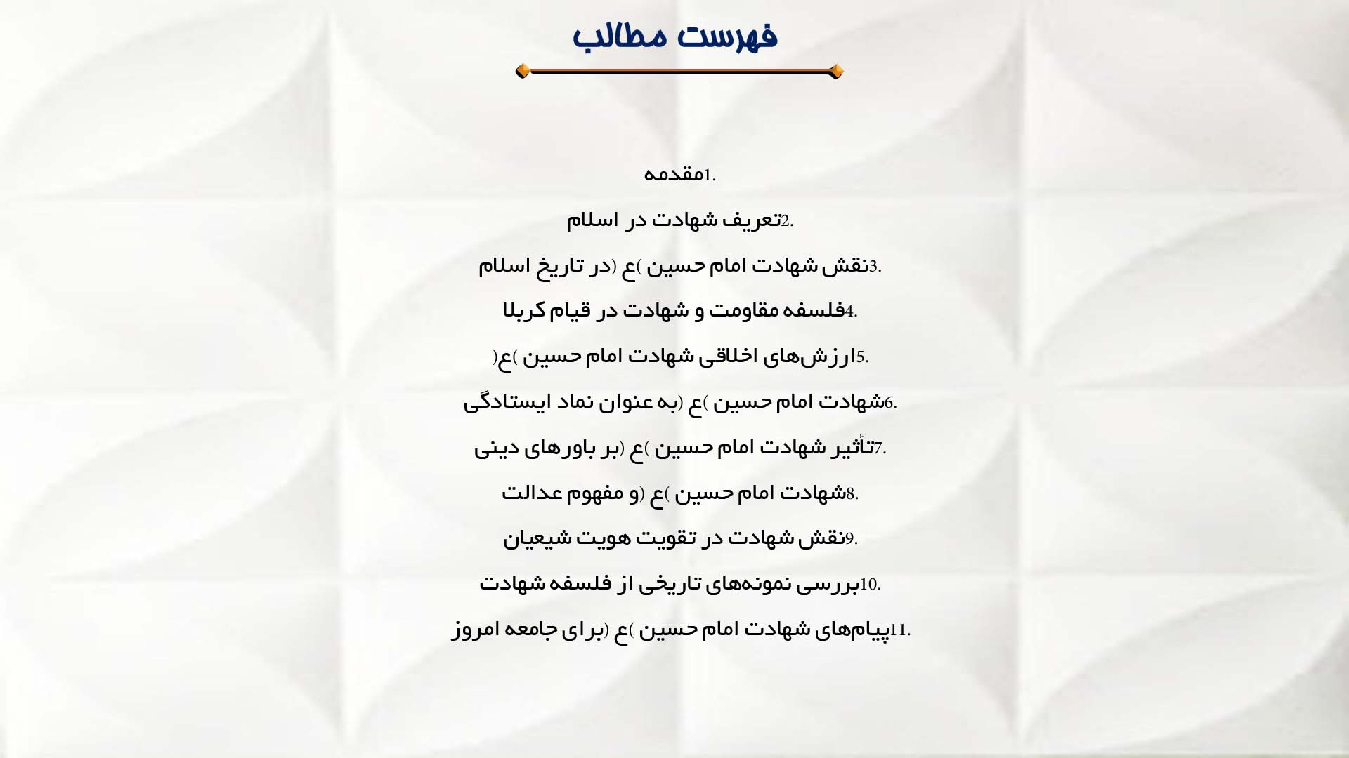 پاورپوینت در مورد فلسفه شهادت در دیدگاه امام حسین (ع)